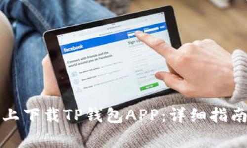 如何在苹果手机上下载TP钱包APP：详细指南与常见问题解答