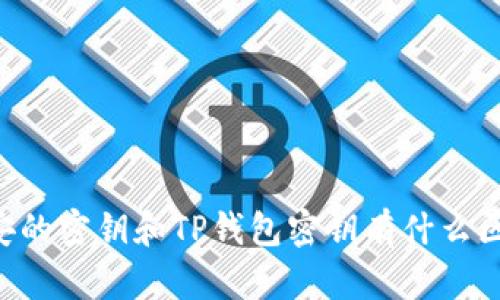 币安的密钥和TP钱包密钥有什么区别？