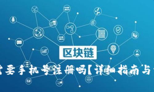 下载TP钱包需要手机号注册吗？详细指南与常见问题解答