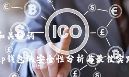 和关键词

tp钱包的安全性分析与最佳实践
