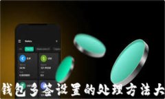 tp钱包多签设置的处理方法