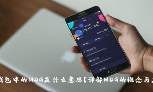 TP钱包中的MDG是什么意思？详解MDG的概念与应用