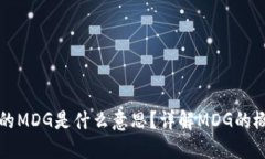 TP钱包中的MDG是什么意思？