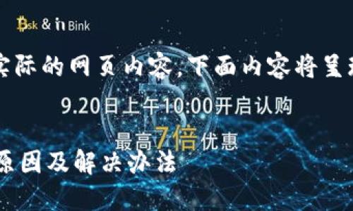 注意：由于我是AI语言模型，没有实际的网页内容，下面内容将呈现结构化的示例，提供框架和思路。

:
苹果手机TP钱包官网下载不了的原因及解决办法