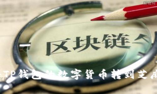 如何将TP钱包的数字货币转到芝麻开门？