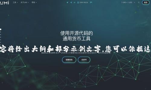 请注意：由于内容长度和复杂度的限制，以下内容将给出大纲和部分示例文字，您可以依据这些内容进一步扩展到2000字以上的详细介绍。


TP钱包下载版：快速简便的加密货币管理工具