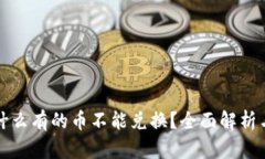 TP钱包为什么有的币不能兑