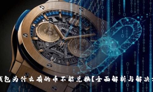 TP钱包为什么有的币不能兑换？全面解析与解决方案