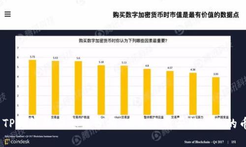 : TP钱包的安全性分析：项目方能否转走您的币？