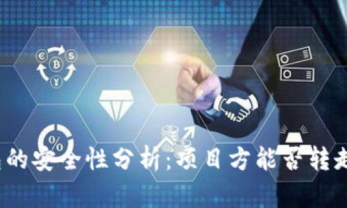 : TP钱包的安全性分析：项目方能否转走您的币？