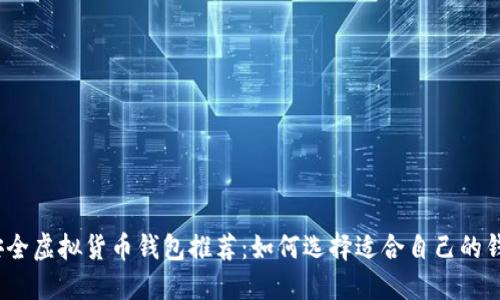 最安全虚拟货币钱包推荐：如何选择适合自己的钱包？