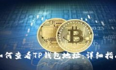 如何查看TP钱包地址：详细
