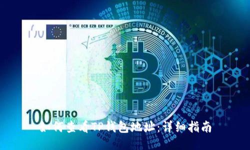 如何查看TP钱包地址：详细指南