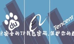 如何设计安全的TP钱包密码