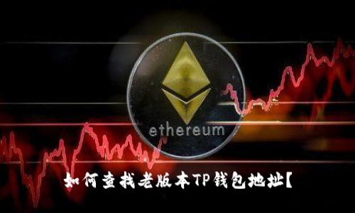 如何查找老版本TP钱包地址？