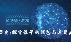 比特币历史：探索最早的