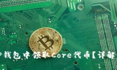 : 如何在TP钱包中领取Cor