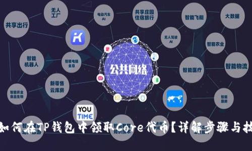 : 如何在TP钱包中领取Core代币？详解步骤与技巧
