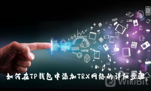 如何在TP钱包中添加TRX网络的详细步骤