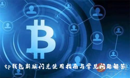 tp钱包新版闪兑使用指南与常见问题解答