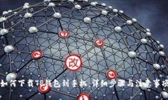 如何下载TP钱包到手机：详