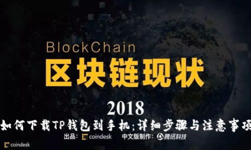 如何下载TP钱包到手机：详细步骤与注意事项