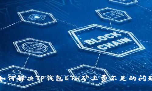 如何解决TP钱包ETH矿工费不足的问题