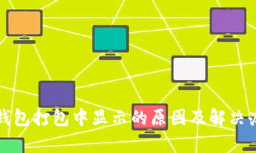 TP钱包打包中显示的原因及解决办法