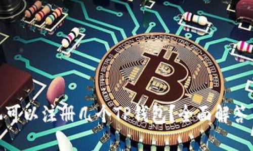 : 一只手机可以注册几个TP钱包?全面解答与使用技巧
