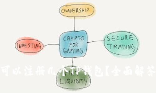 : 一只手机可以注册几个TP钱包?全面解答与使用技巧