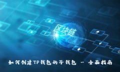 如何创建TP钱包的子钱包