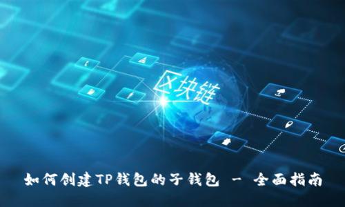 如何创建TP钱包的子钱包 - 全面指南