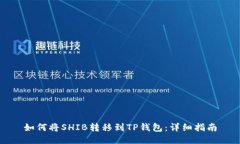 如何将SHIB转移到TP钱包：