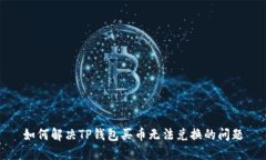 如何解决TP钱包买币无法兑