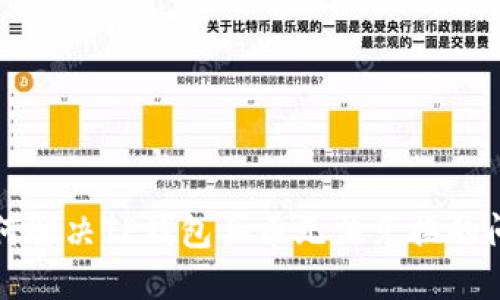 如何解决TP钱包买币无法兑换的问题
