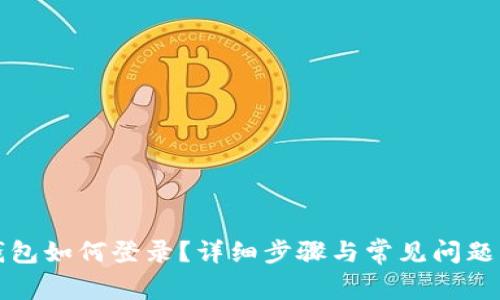 TP钱包如何登录？详细步骤与常见问题解答
