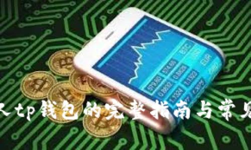 使用机器人tp钱包的完整指南与常见问题解答