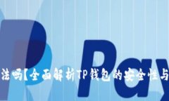 TP钱包合法吗？全面解析