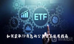 如何获取TP钱包的公钥及其