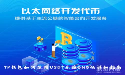 TP钱包如何使用USDT兑换BNB的详细指南