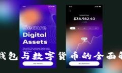 TP钱包与数字货币的全面解