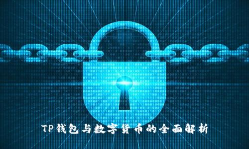 TP钱包与数字货币的全面解析