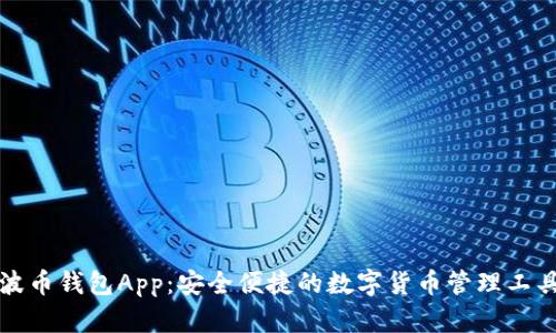 波币钱包App：安全便捷的数字货币管理工具