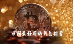 币圈最好用的钱包推荐