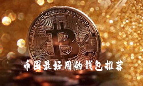 币圈最好用的钱包推荐