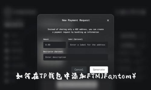 如何在TP钱包中添加FTM（Fantom）