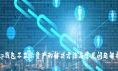 tp钱包不显示资产的解决方