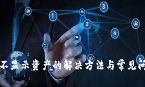 tp钱包不显示资产的解决方法与常见问题解析