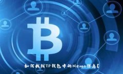 如何找到TP钱包中的Memo信