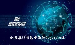 如何在TP钱包中添加Dogec